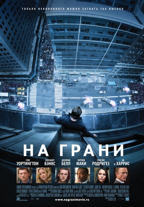 На грани / Man on a Ledge