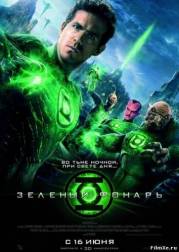 Зеленый Фонарь / Green Lantern (HD)