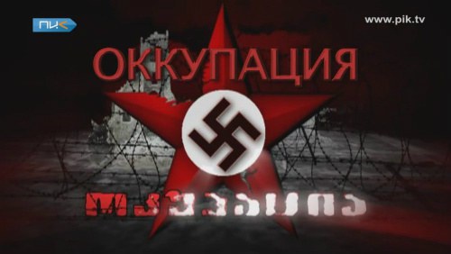 Oккупация Прибалтика Тройная Оккупация (Rus/2012)